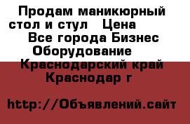 Продам маникюрный стол и стул › Цена ­ 11 000 - Все города Бизнес » Оборудование   . Краснодарский край,Краснодар г.